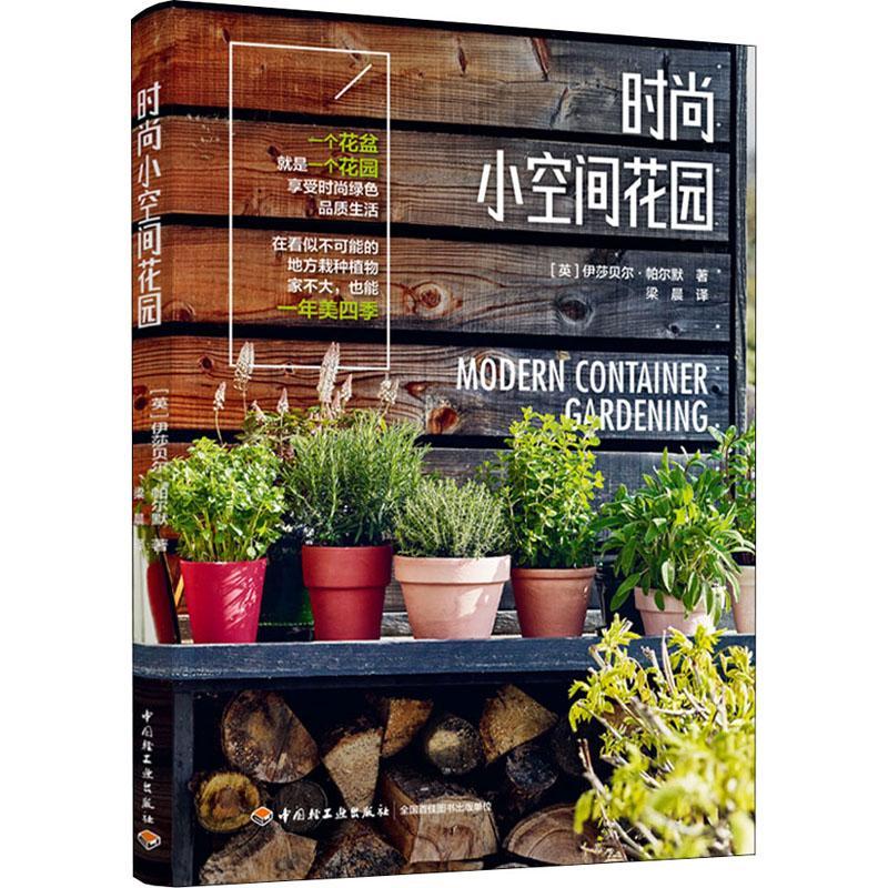 时尚小空间花园伊莎贝尔·帕尔默家居9787518438723