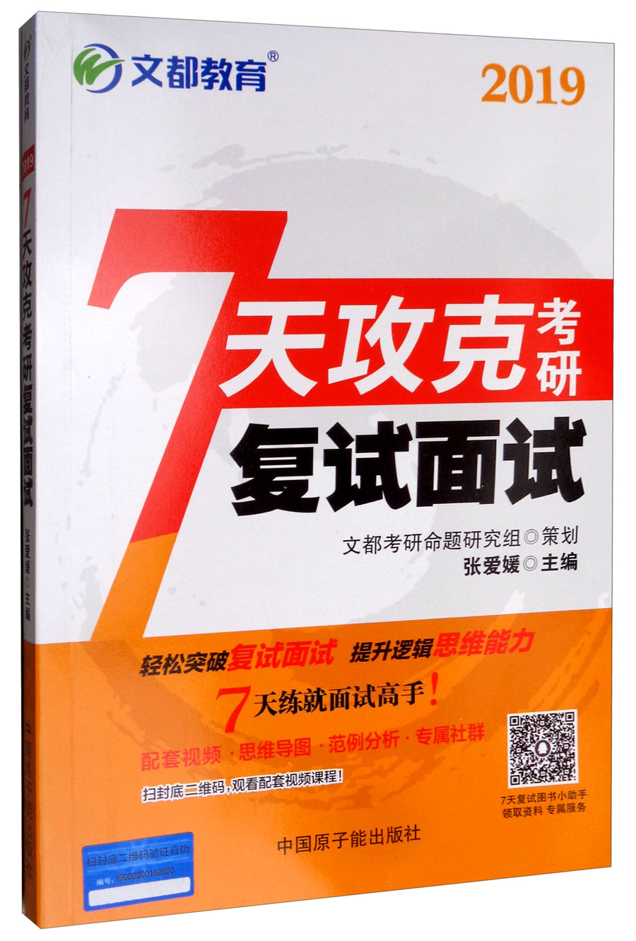2019文都教育 7天攻克考研复试面试(