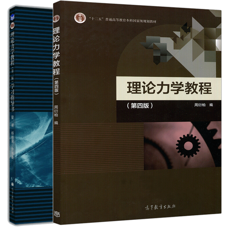 南京大学 理论力学教程 周衍柏 第4版第四版 教材+学习指导书第三版 高等教育 2本