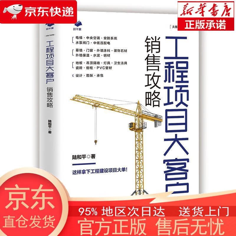 【全新速发】工程项目大客户销售攻略 陆和