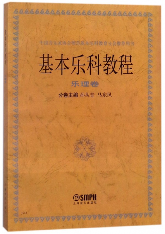 基本乐科教程(乐理卷)