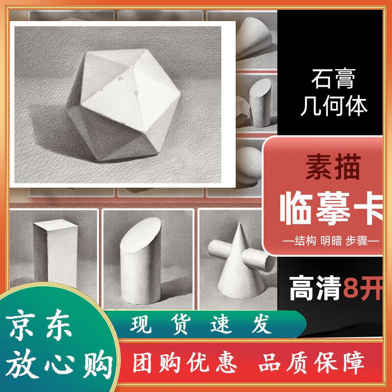 高清8开素描石膏几何体临摹卡结构明暗步骤 沐尚文化蔡兼单体组合文创