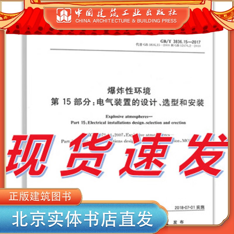 现货GB/T 3836.15-2017 