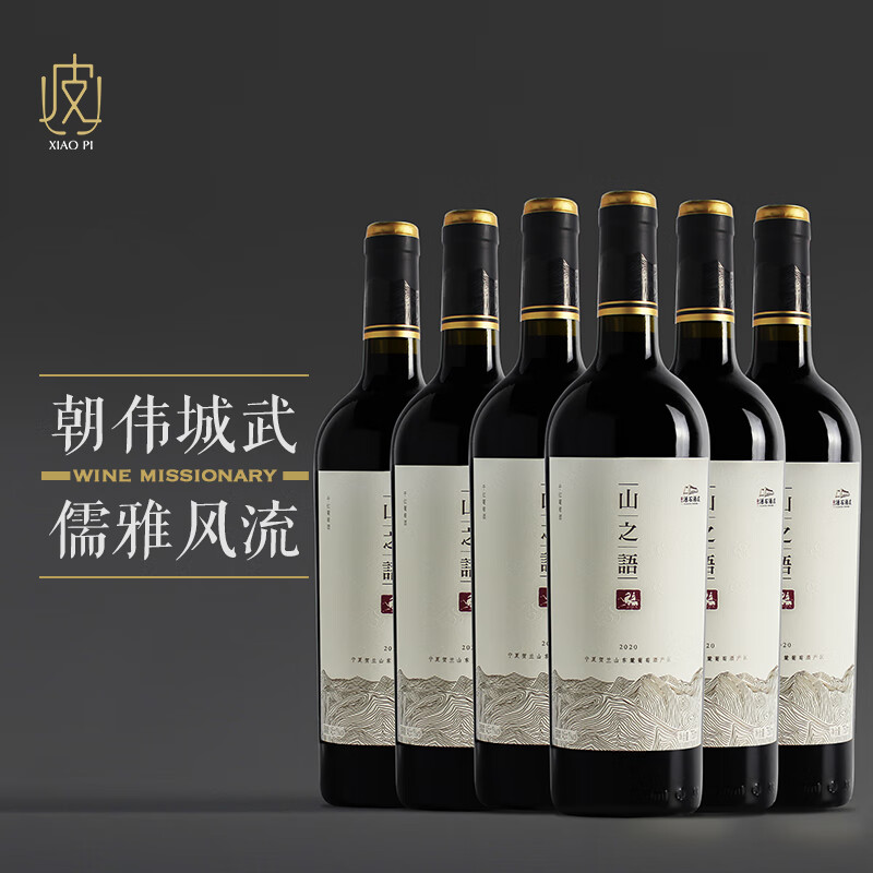 志辉源石【山之语】宁夏志辉源石酒庄 山之语干红葡萄酒750ml 2020年 【联系客服领大额券】山之语*6瓶