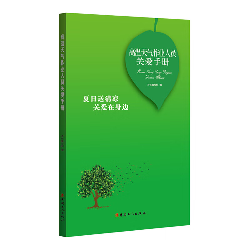高温天气作业人员关爱