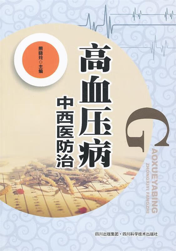 高血压病中西医防治 熊晓玲 编【正版】