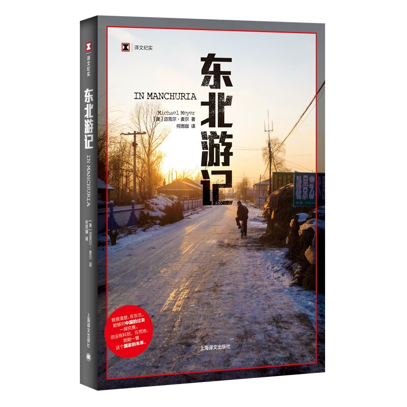译文纪实：东北游记怎么样,好用不?