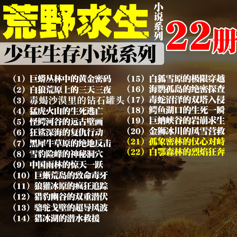 荒野求生少年生存小说系列全套1-22册普