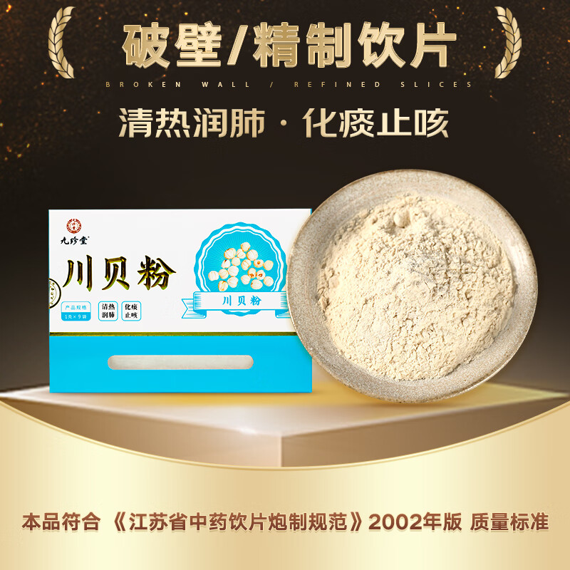 九珍堂 川贝粉 1克*9袋/盒 清热润肺 化痰止咳