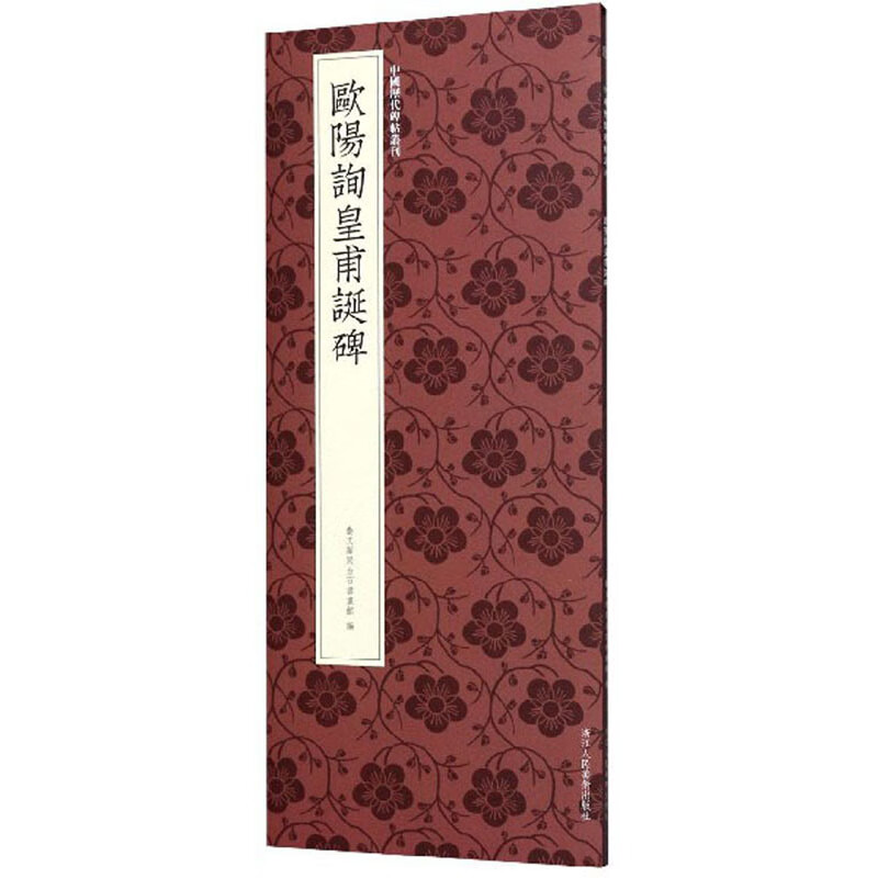 欧阳询皇甫诞碑-中国历代碑帖丛刊