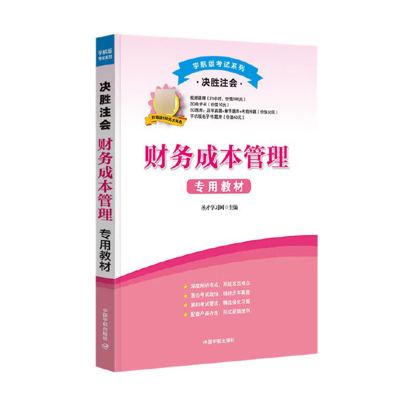 财务成本管理专用教材(决胜注会)/宇航版考试系列