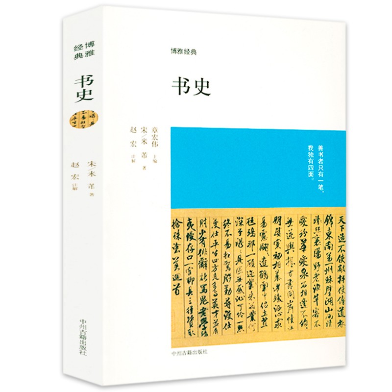 博雅经典 书史 米芾著 定价28