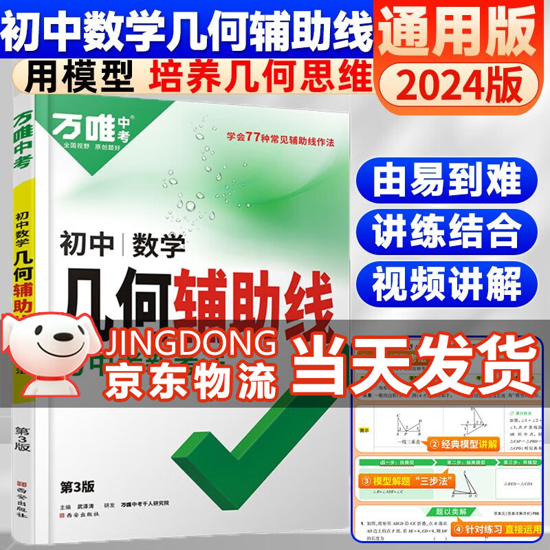 【几何辅助线】2024新版万唯中考数学几何辅助线 初中数学专项训练初二初三中考教辅资料七八九年级万维中考数学