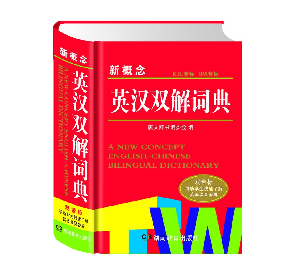 新概念英汉双解词典