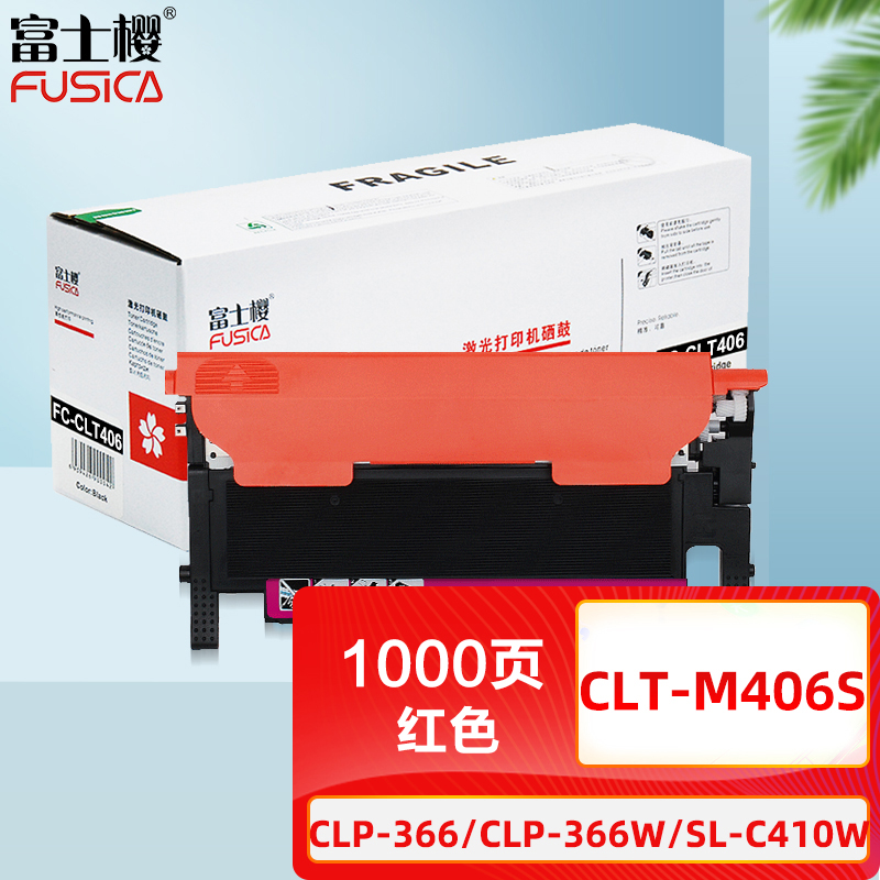 富士樱 CLT-M406S 红色墨粉盒专业版（适用三星SL-C410W C460W C460FW CP-366 CP-366W SL-3306/W/FN/FW）