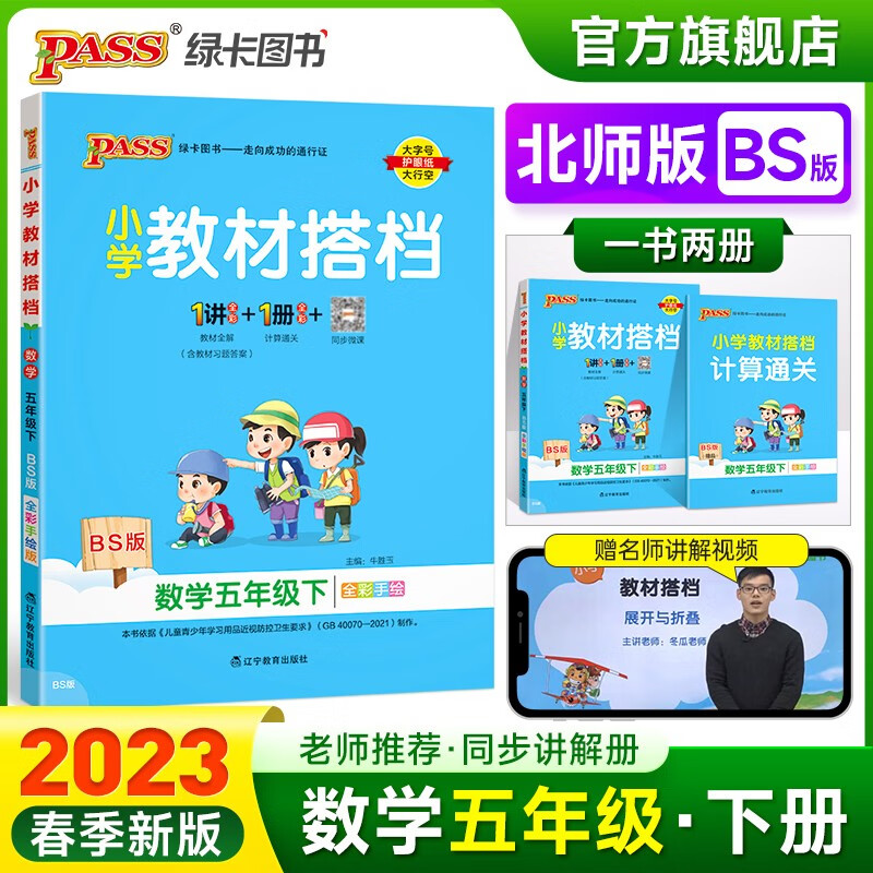 2023春小学教材搭档数学五年级下册北师版课本同步解读解析BS版5年级教材同步讲解学习辅导书寒假期课前预习用PASS绿卡图书 五年级下册