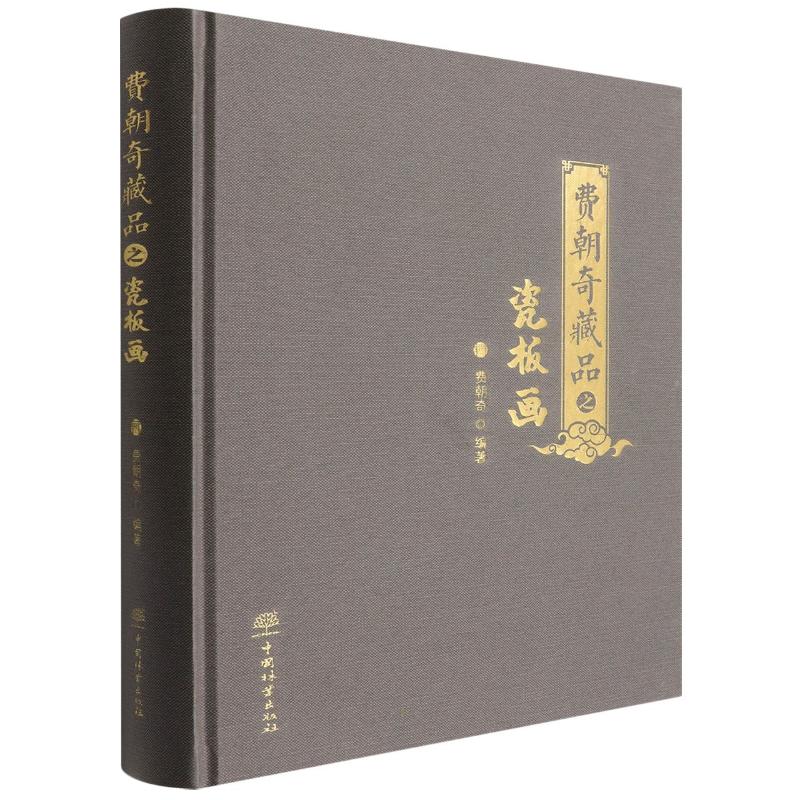 费朝奇藏品之瓷板画