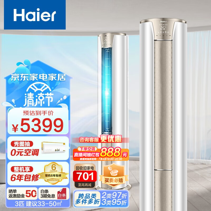 海尔（Haier）空调变频冷暖极速制热 新三级能效自清洁客厅家用圆柱空调立式柜机 以旧换新 【3匹】72KCA83大风量速冷