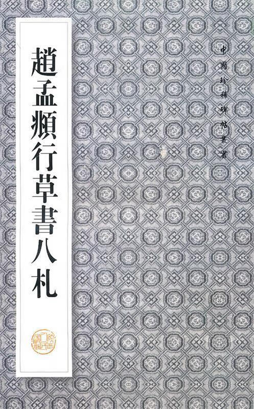 赵孟頫行草书八札 ,王其祎 编 9787224076448 陕西人民出版社