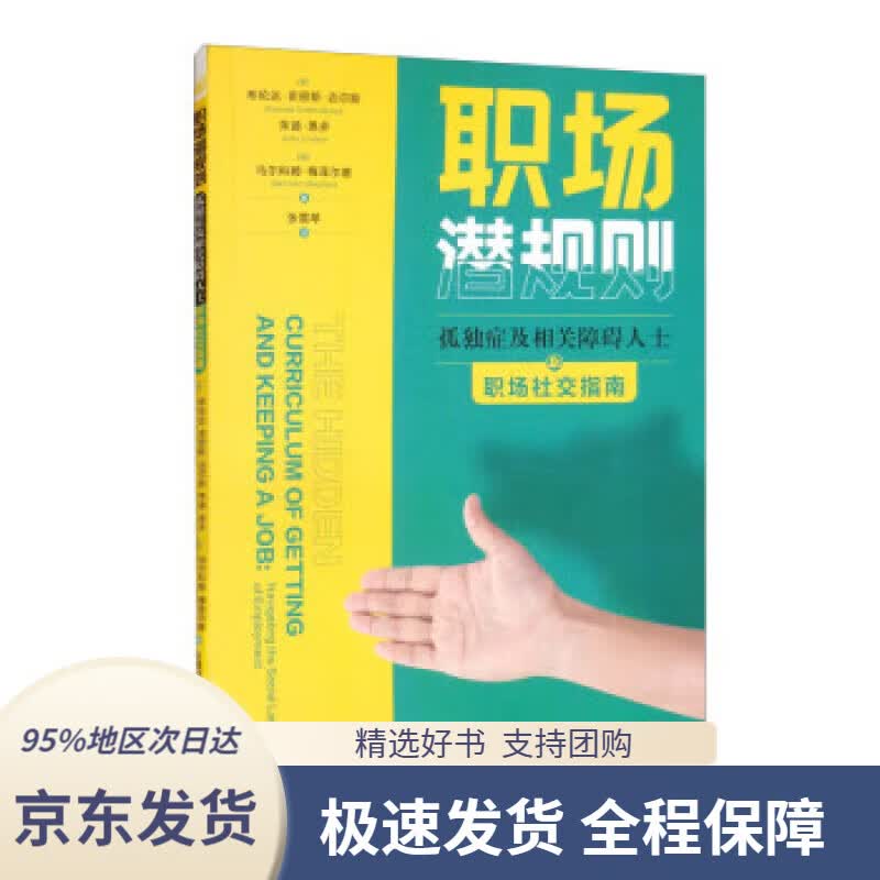 【 京东配送 支持团购】职场潜规则