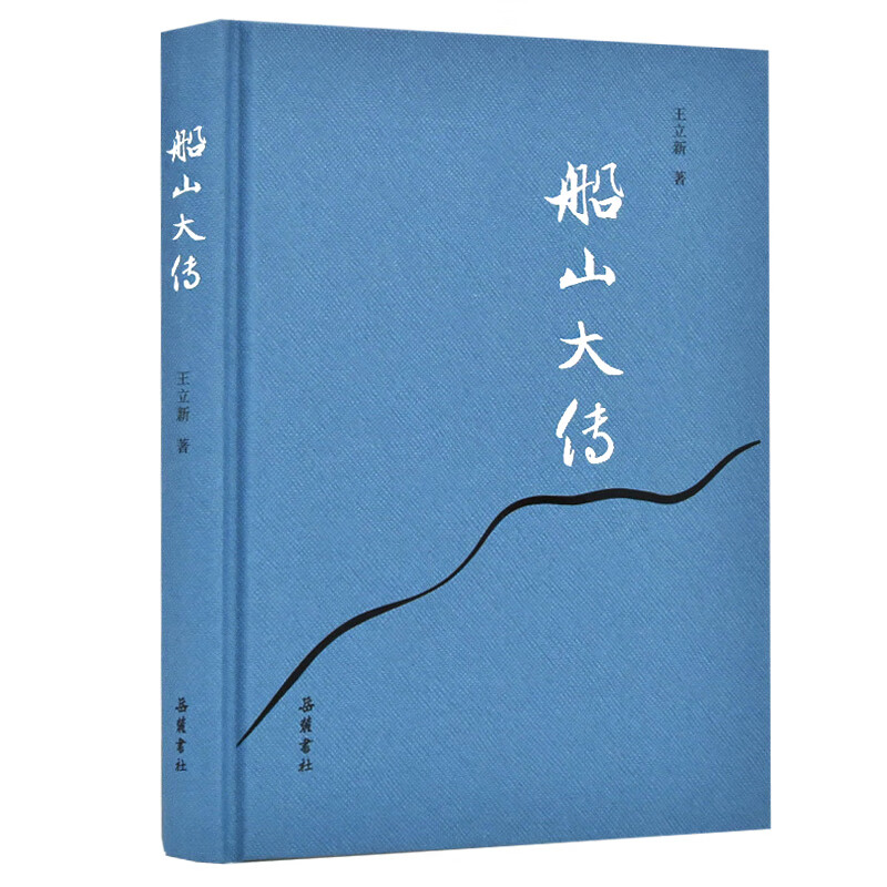 船山大传9787553811765 京东