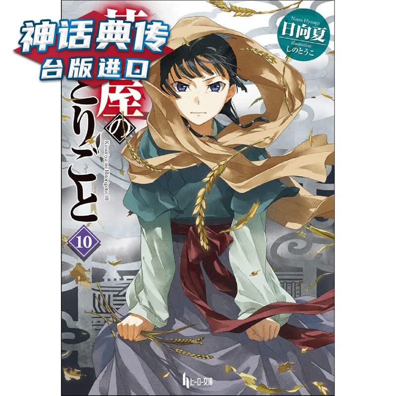 现货 轻小说药师少女的独语10 角川 日向夏 台版图书【神话典传】