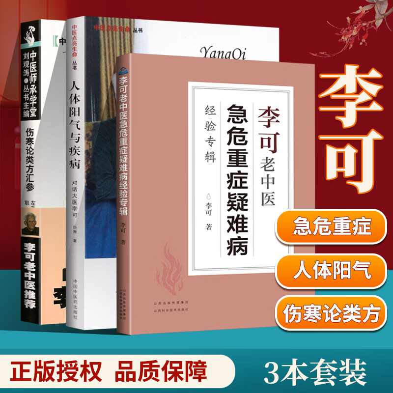 正版李可中医书籍3本伤寒论类方汇参人体阳气与疾病李可老中医急危重症疑难病经验专辑