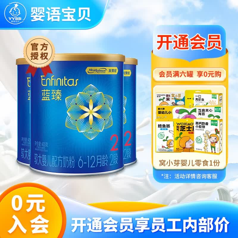 美赞臣【22年10月】蓝臻2段400克 荷兰原装进口奶粉 蓝臻2段 蓝臻2-400g*3罐【会员专享】属于什么档次？