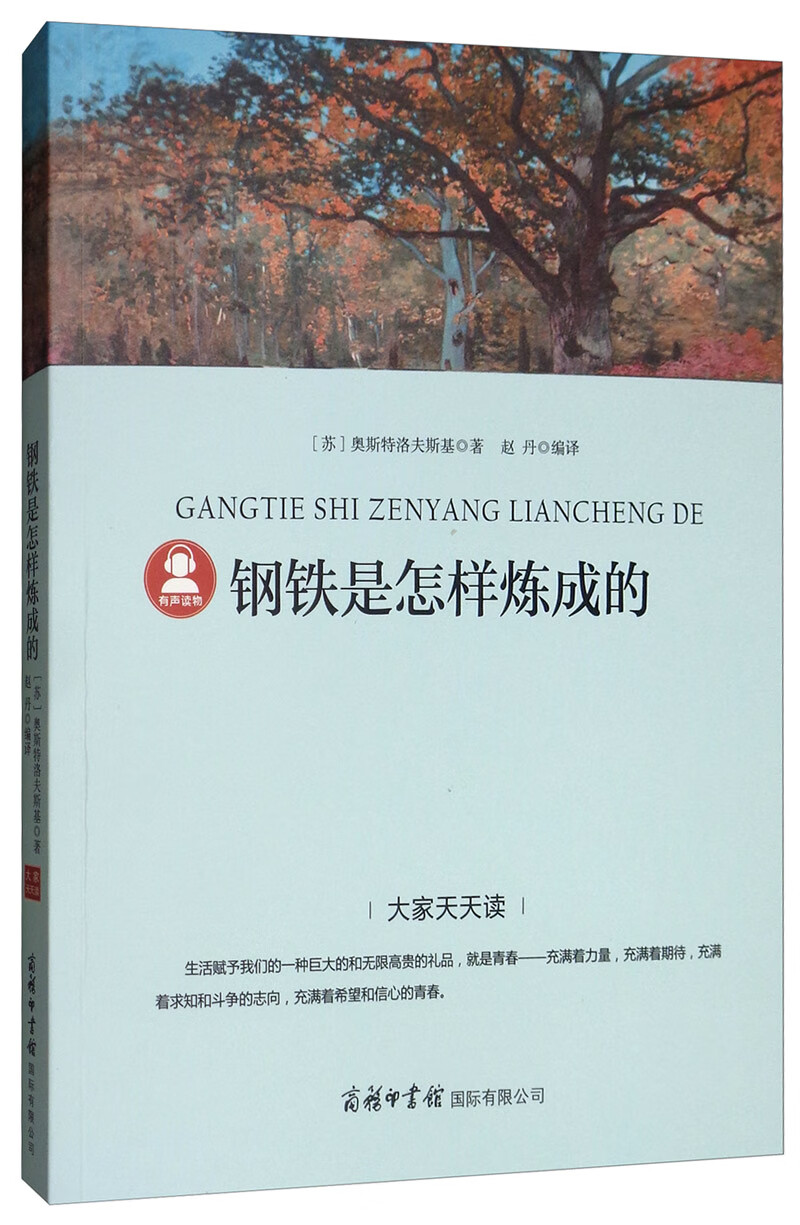 钢铁是怎样炼成的 《语文》推荐阅读丛书 中小学课外阅读 无障碍阅读 经典读物