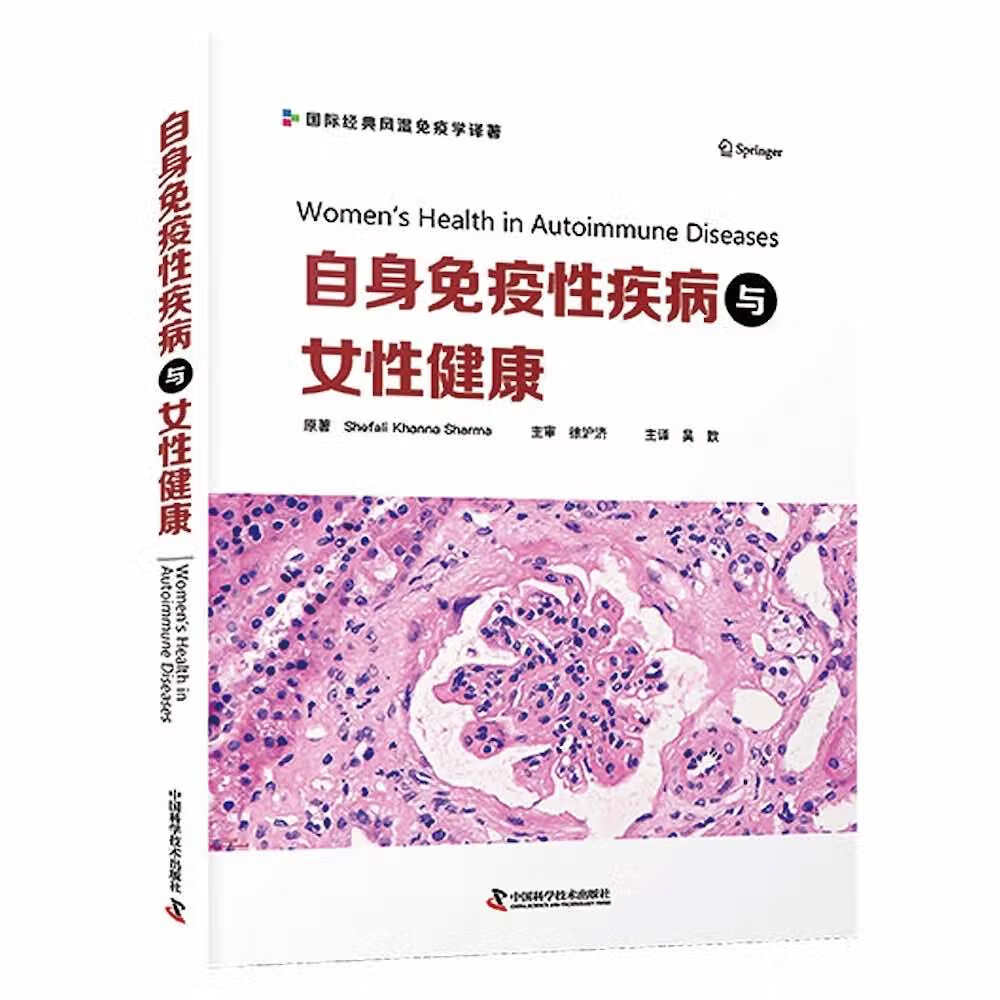 【全新正版】自身免疫性疾病与女性健康 中国科学技术出版社