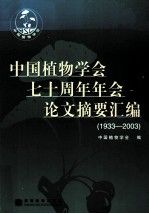 中国植物学会七十周年年会论文摘要汇编1933-2003
