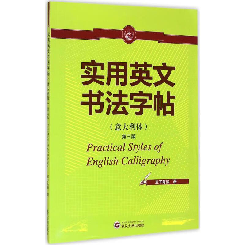 实用英文书法字帖(第3版) 丑子陈酿  书籍