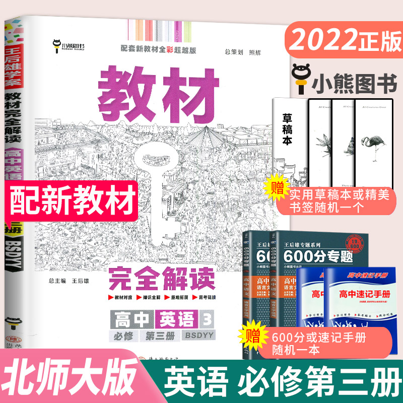 2023王后雄学案教材完全解读高中英语必修三第三册北师大版高一英语必修3教材帮同步讲解练习册辅导书中