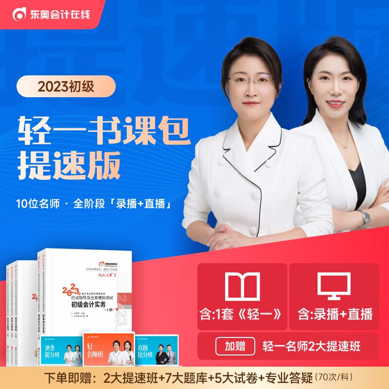 【赠课程】2023东奥初级会计2023教材轻松过关1会计初级会计实务经济法基础会计师职称资格考试轻一题库习题册 提速版（名师网课+轻1+逆袭真题班）