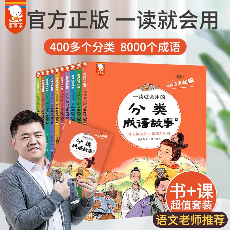 【赠音频课】一读就会用的分类成语故事 礼盒装全套10册 把成语用起来 歪歪兔童书馆 图书属于什么档次？