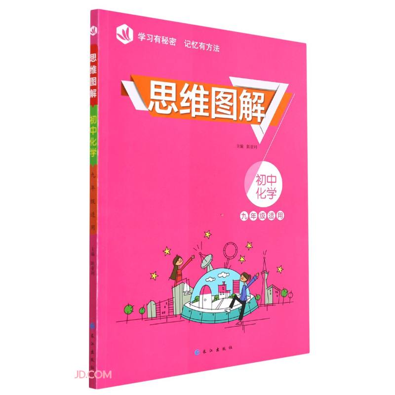 初中化学(9年级适用)/思维图解