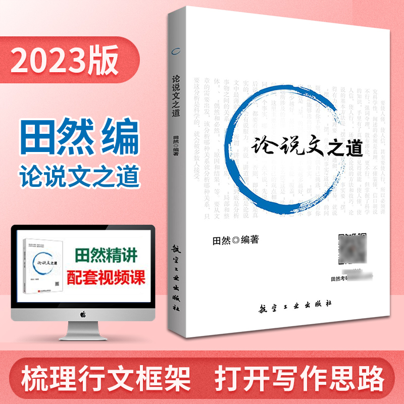 2023年199管理类联考综合能力田然讲写作逻辑通关指南教材历年真题试卷模拟预测八套卷田然论说文之道mba mpa mpacc管综考研英语二 2023田然【论说文之道】现货
