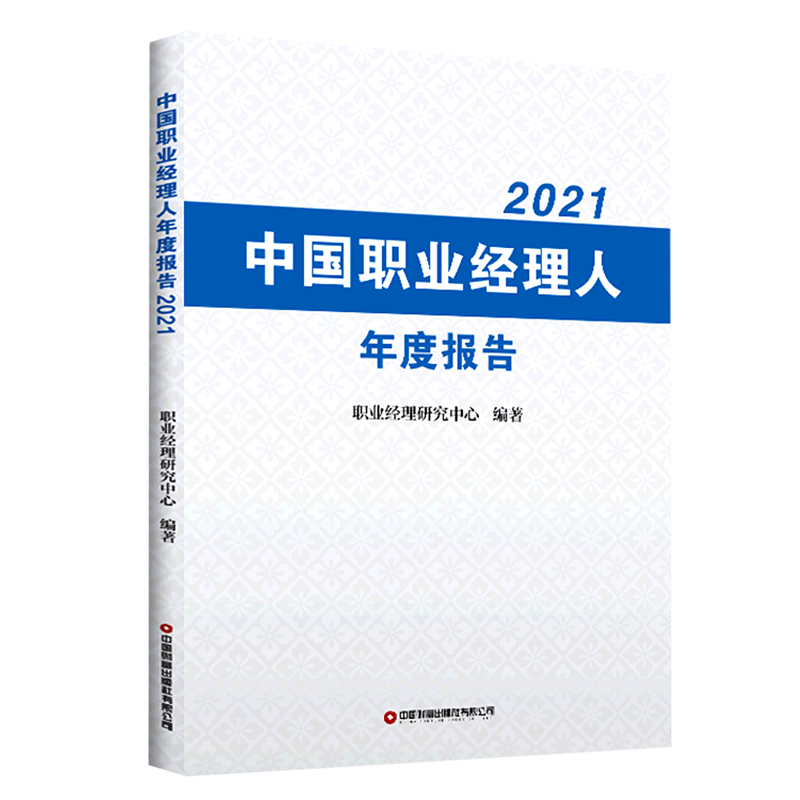 中国职业经理人年度报告(2021)