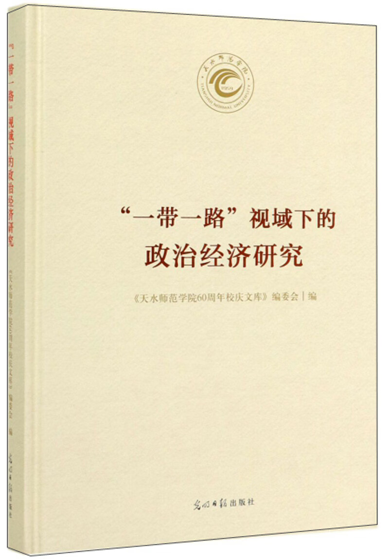 “一带一路”视域下的政治经济研究