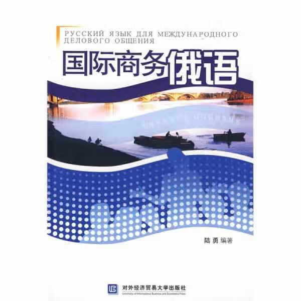 国际商务俄语 陆勇 对外经济贸易大学出版社 9787811341164