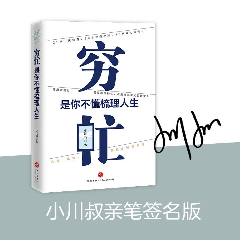 穷忙，是你不懂梳理人生(签名或签章随机发)（你所谓的忙，是高质量的忙，还是瞎忙？古典、秋叶、萧秋水诚意推荐！）详情图