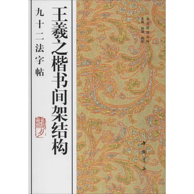 王羲之楷书间架结构九十二法字帖