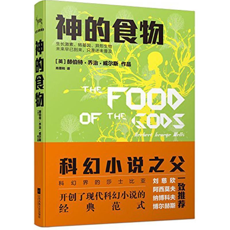 神的食物 赫伯特·乔治·威尔斯 著【正版】