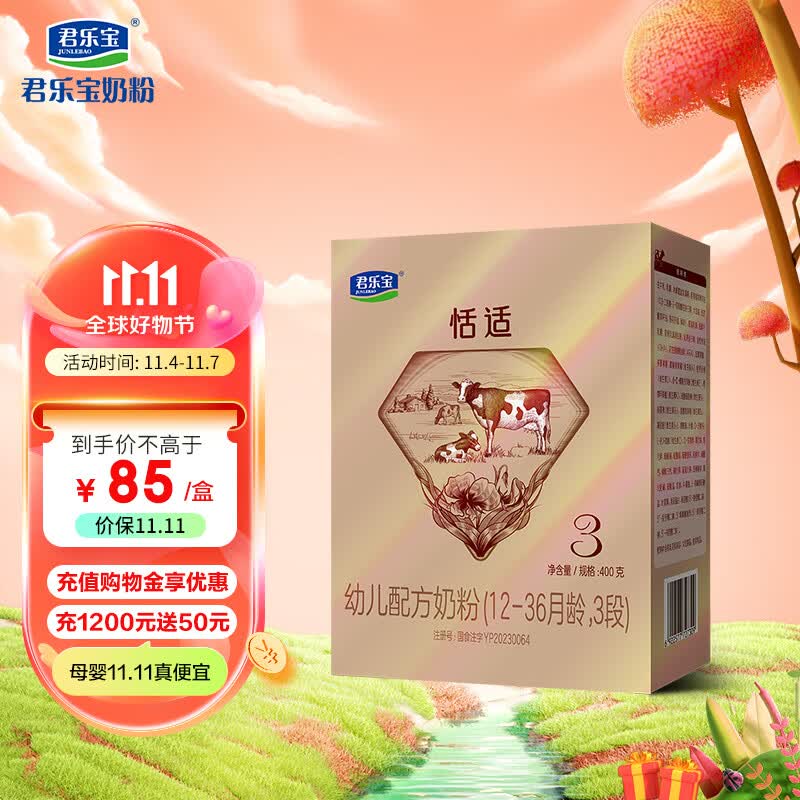 君乐宝恬适3段幼儿配方奶粉400克（12-36个月龄） 小分子蛋白+专利opo属于什么档次？