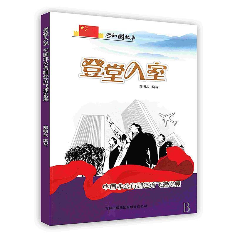 登堂入室:中国非公有制经济飞速发展郑明武写吉林出版集团有限责任