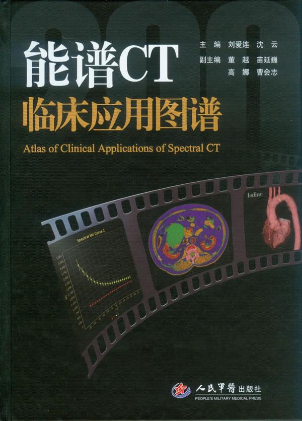 能谱CT临床应用图谱【正版图书】