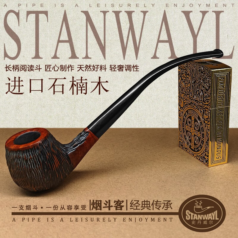 史丹威尔/Stanwayl实木烟斗 男士手工石楠木老式旱烟锅过滤斗直式烟具 阅读雕刻弯斗怎么看?