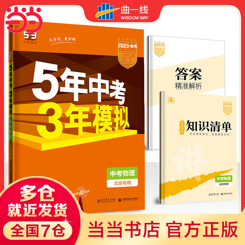 曲一线 5年中考3年模拟 中考物理 北京专用 2023版中考总复习 五三