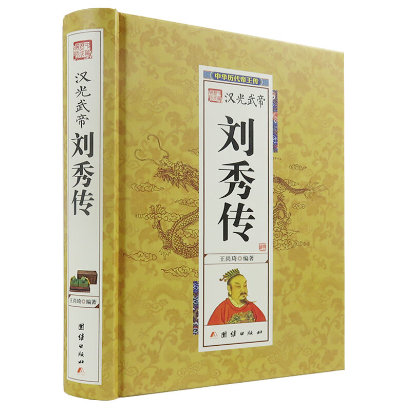 中华历代帝王传 刘秀传汉朝历史类书籍中国历史书籍 人物传记名人畅销
