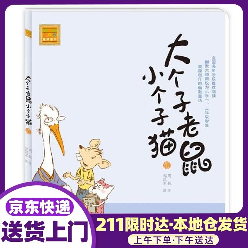 春风·注音aoe名家名作:大个子老鼠小个子猫10 周锐, 郑凯军 春风文艺出版社